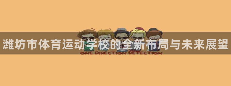 利记官网下载招商电话号码查询是多少:潍坊市体育运动学校的全新