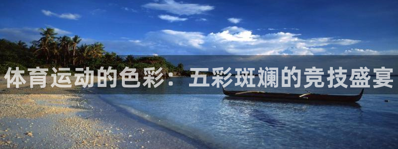 利记官网下载平台注册:体育运动的色彩:五彩斑斓的竞技盛宴