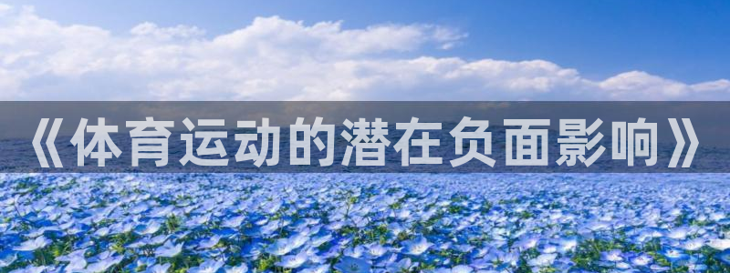 海南利记官网下载发展怎么样:《体育运动的潜在负面影响》