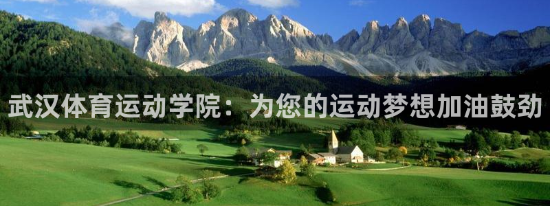 利记官网下载招商:武汉体育运动学院:为您的运动梦想加油鼓劲